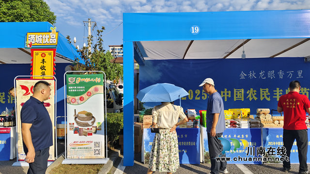 助力乡村振兴 共庆丰收盛景｜泸州肥儿粉亮相2025年中国农民丰收节龙眼丰收季促消费活动