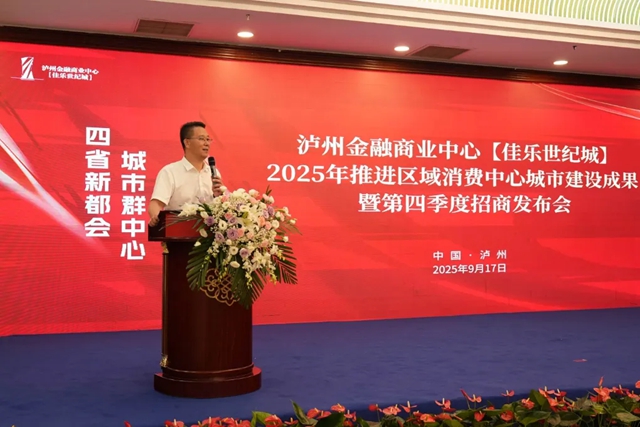 泸州金融商业中心2025年推进区域消费中心城市建设成果暨第四季度招商发布会圆满举行(图2) 2.jpg