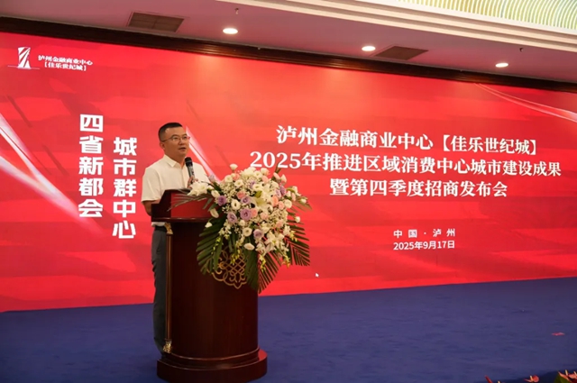 泸州金融商业中心2025年推进区域消费中心城市建设成果暨第四季度招商发布会圆满举行(图3) 3.jpg