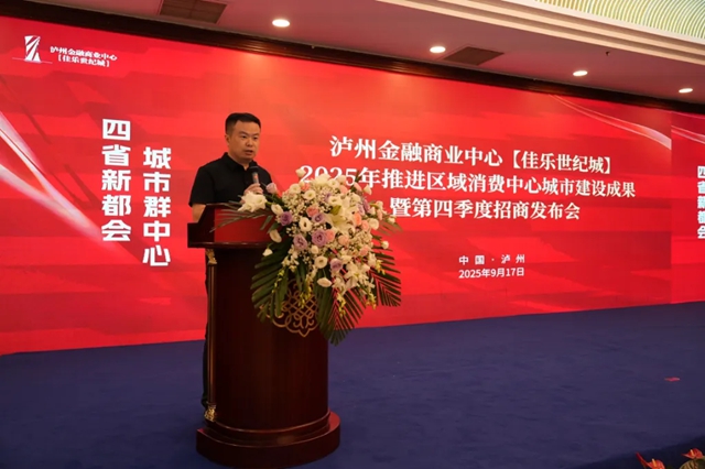 泸州金融商业中心2025年推进区域消费中心城市建设成果暨第四季度招商发布会圆满举行(图4) 4.jpg
