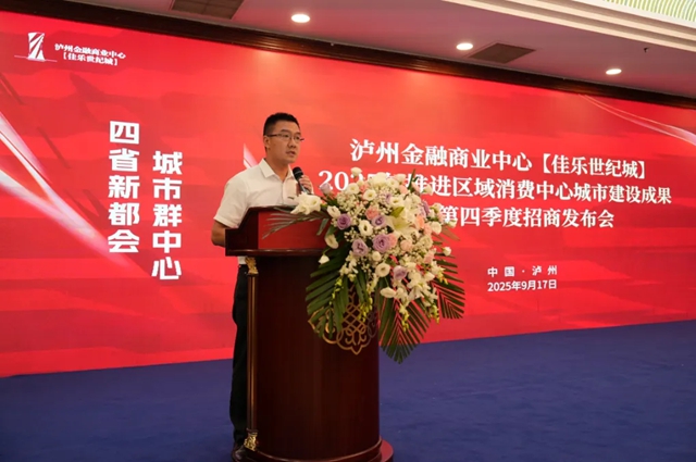泸州金融商业中心2025年推进区域消费中心城市建设成果暨第四季度招商发布会圆满举行(图6) 6.jpg