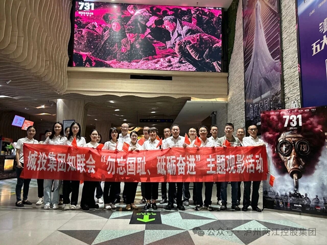 铭记历史守初心 砥砺奋进担使命｜泸州城投集团知联会举办“勿忘国耻、砥砺奋进”主题观影活动