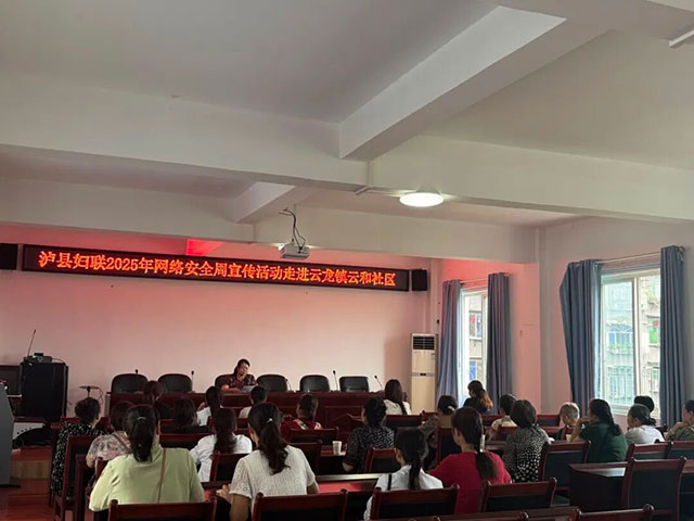 网络安全为人民 网络安全靠人民丨泸州市妇联开展2025年国家网络安全宣传周系列活动(图7) 7.jpg