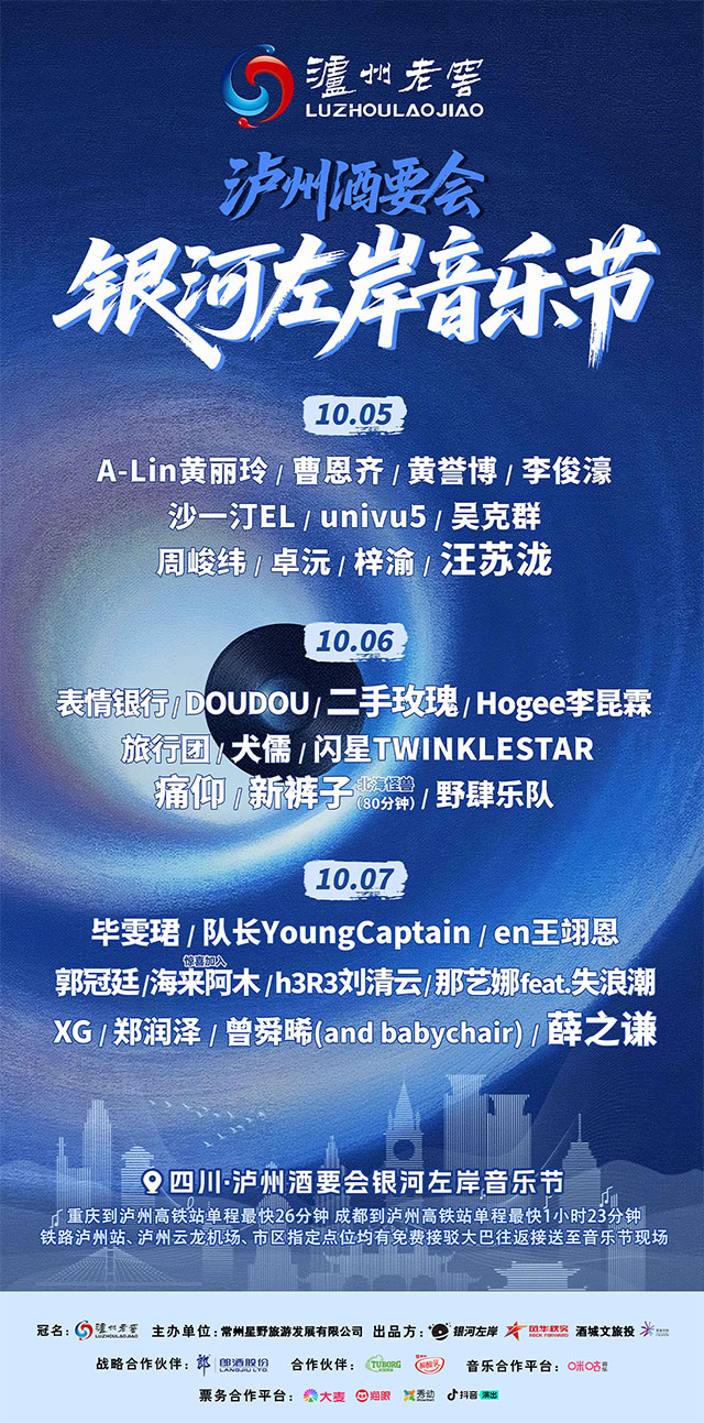 志愿者招募 | 泸州酒要会·银河左岸音乐节