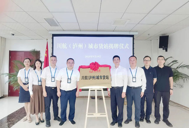 川航（泸州）城市货站揭牌 | 助力泸州构建区域航空物流枢纽