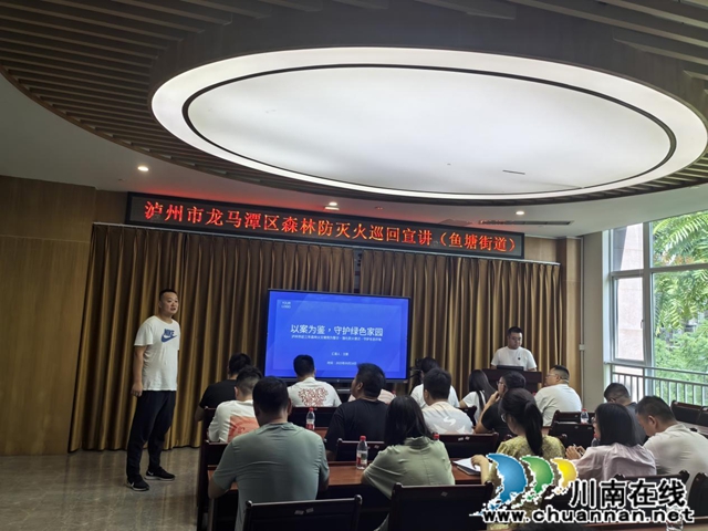 以案为鉴守青山 群策群力护平安┃龙马潭区森林防灭火巡回宣讲走进鱼塘街道