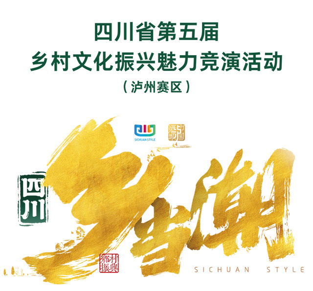 泸州赛区竞演已落幕,乡村文化振兴的故事还在继续……(图1) 1.jpg