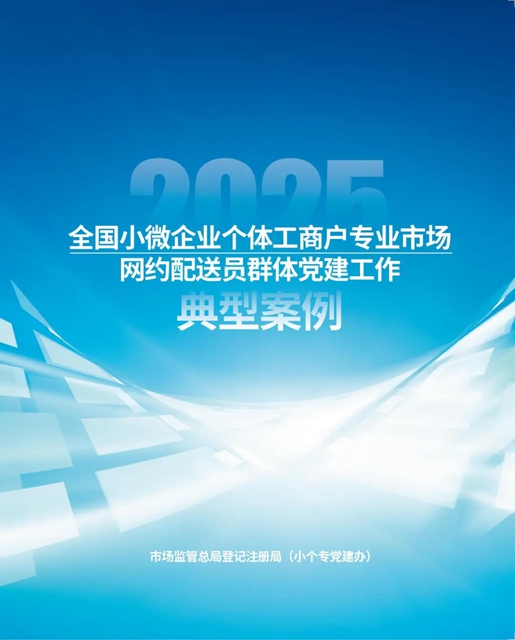 泸州市市场监管局党建工作案例再次获评全国“小个专”及网约配送员群体党建工作典型案例