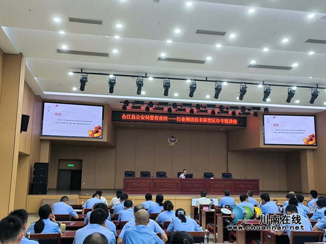 工商银行泸州分行走进合江县公安局开展反诈及金融知识宣讲