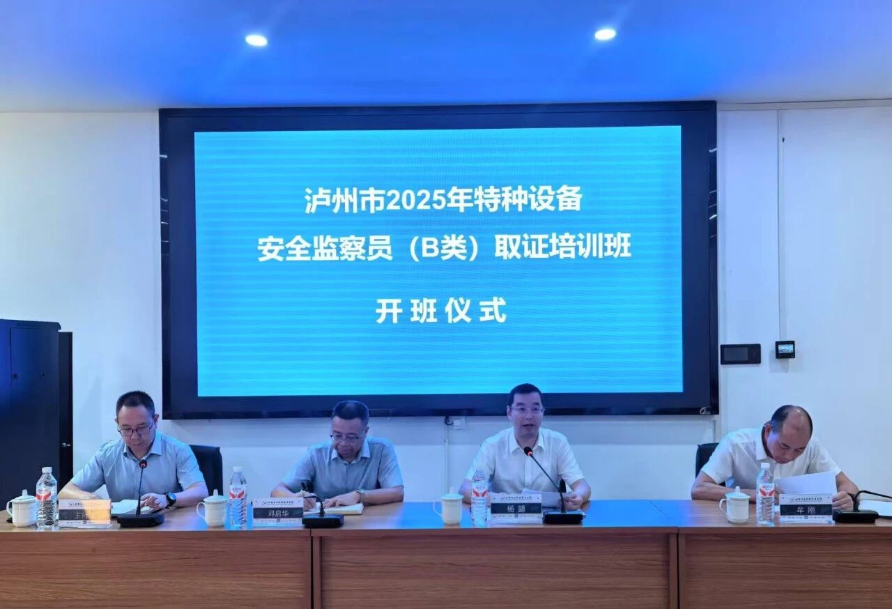 泸州市市场监管局举办2025年特种设备安全监察员（B类）取证培训班