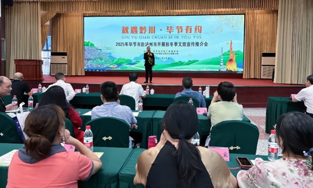 秋遇黔川 毕节有约 | 毕泸携手共绘秋冬文旅新画卷