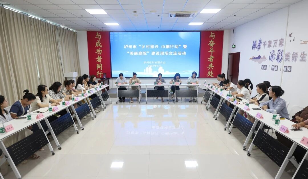 凝聚巾帼力量 赋能乡村发展丨泸州市“乡村振兴 巾帼行动”暨“美丽庭院”建设现场交流活动举办(图1) 1.jpg