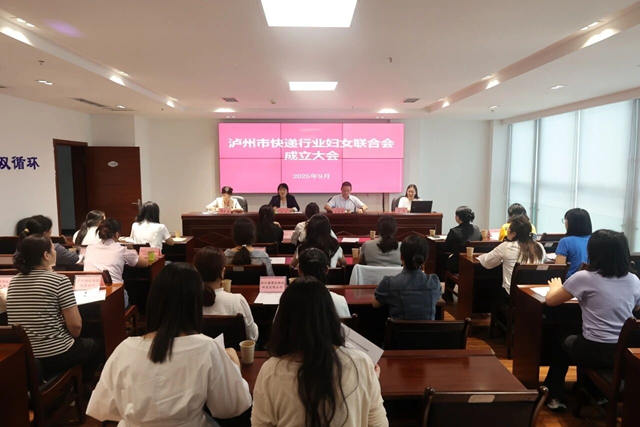 泸州市快递行业妇联成立