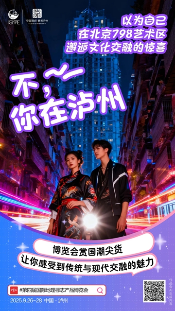 第四届国际地理标志产品博览会在泸开幕(图7) 7.jpg