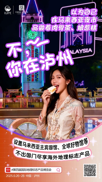 第四届国际地理标志产品博览会在泸开幕(图4) 4.jpg