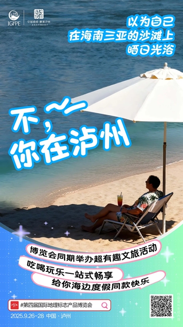 第四届国际地理标志产品博览会在泸开幕(图5) 5.jpg