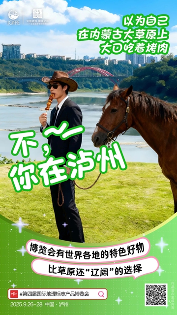 第四届国际地理标志产品博览会在泸开幕(图9) 9.jpg