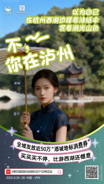 第四届国际地理标志产品博览会在泸开幕(图8) 8.jpg