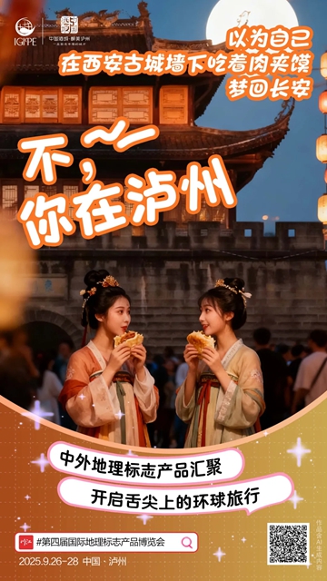 第四届国际地理标志产品博览会在泸开幕(图10) 10.jpg