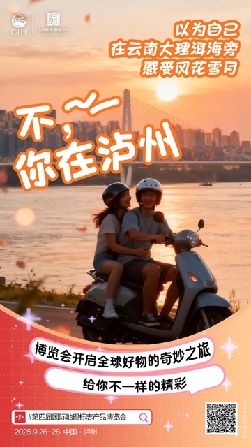 第四届国际地理标志产品博览会在泸开幕(图11) 11.jpg