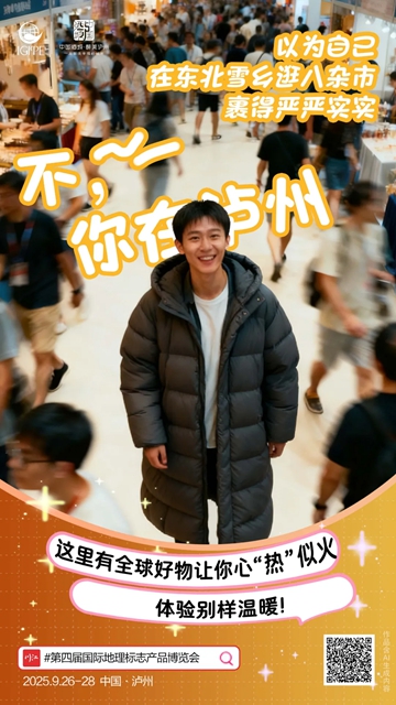 第四届国际地理标志产品博览会在泸开幕(图12) 12.jpg