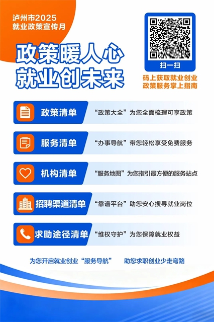 @泸州市民，就业创业政策服务“掌上指南”请查收→