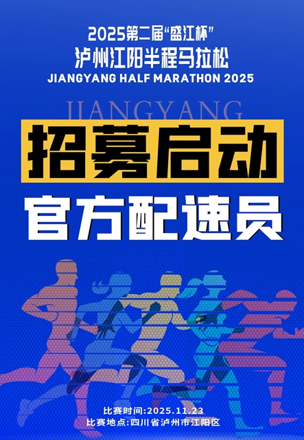 江阳“半马”官方配速员招募开启！