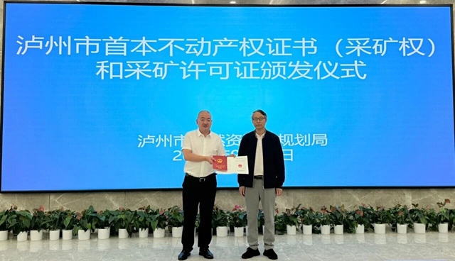 泸州市首本不动产登记证书（采矿权）和采矿许可证颁发
