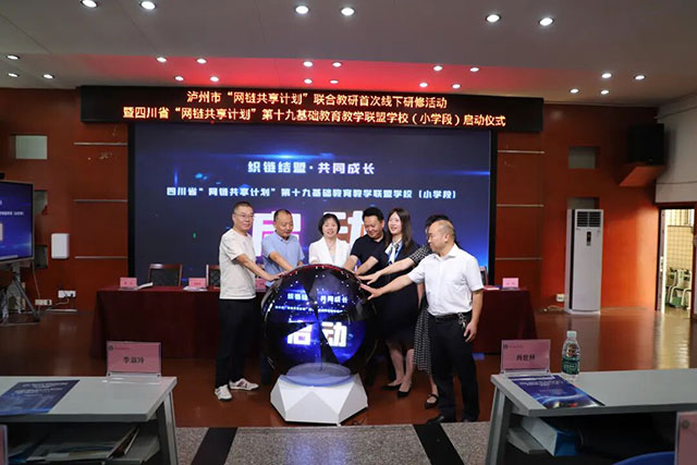 云端协同赋新能 校际携手启新篇 | 泸州市举行基础教育“网链共享计划”教学联盟启动仪式