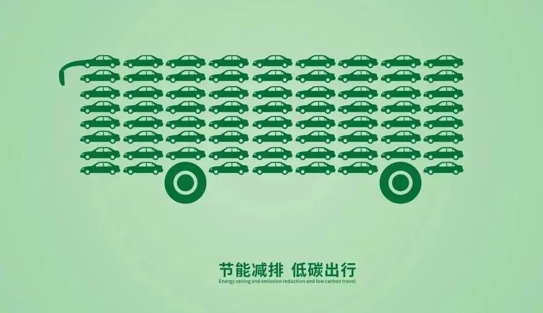 绿色出行宣传月┃优选公交 绿色出行，倡导低碳出行新风尚