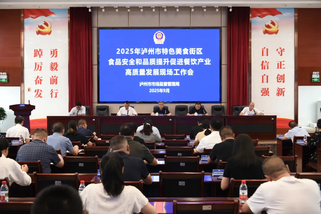 泸州市市场监督管理局召开2025年泸州市特色美食街区食品安全和品质提升促进餐饮产业高质量发展现场工作会