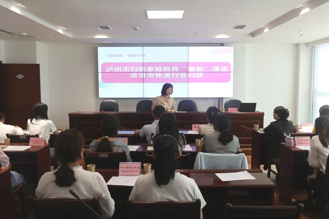 泸州市妇联家庭教育“暖新”课堂走进快递行业家庭