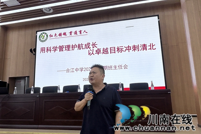 合江中学江北校区举行2025年秋期开学班主任工作会