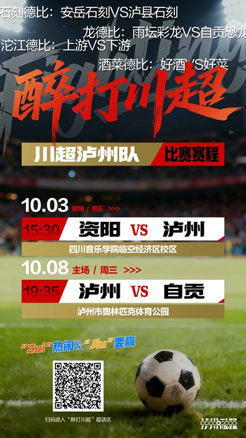提前打探!10月8日“川超”泸州主场亮点纷呈(图3) 川3.jpg
