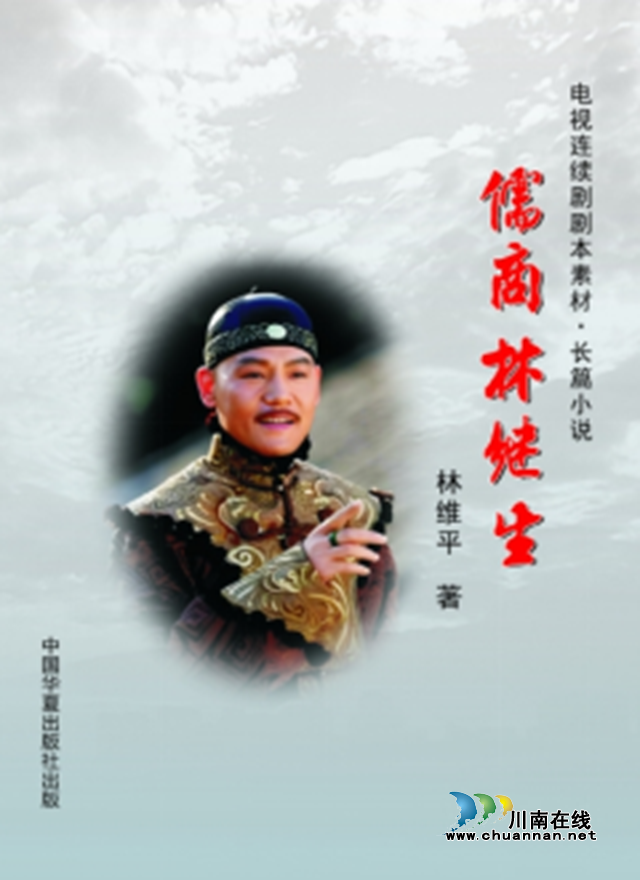 一部反映福建入川商人的鸿篇巨制电视连续剧素材·长篇小说《儒商林继生》出版