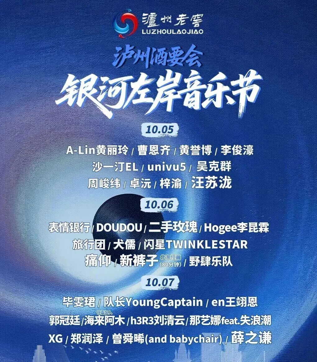 公交车免费接驳！服务泸州酒要会·银河左岸音乐节乐迷
