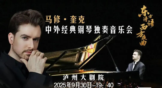 坐泸州公交，轻松直达马修·奎克中外经典钢琴独奏音乐会