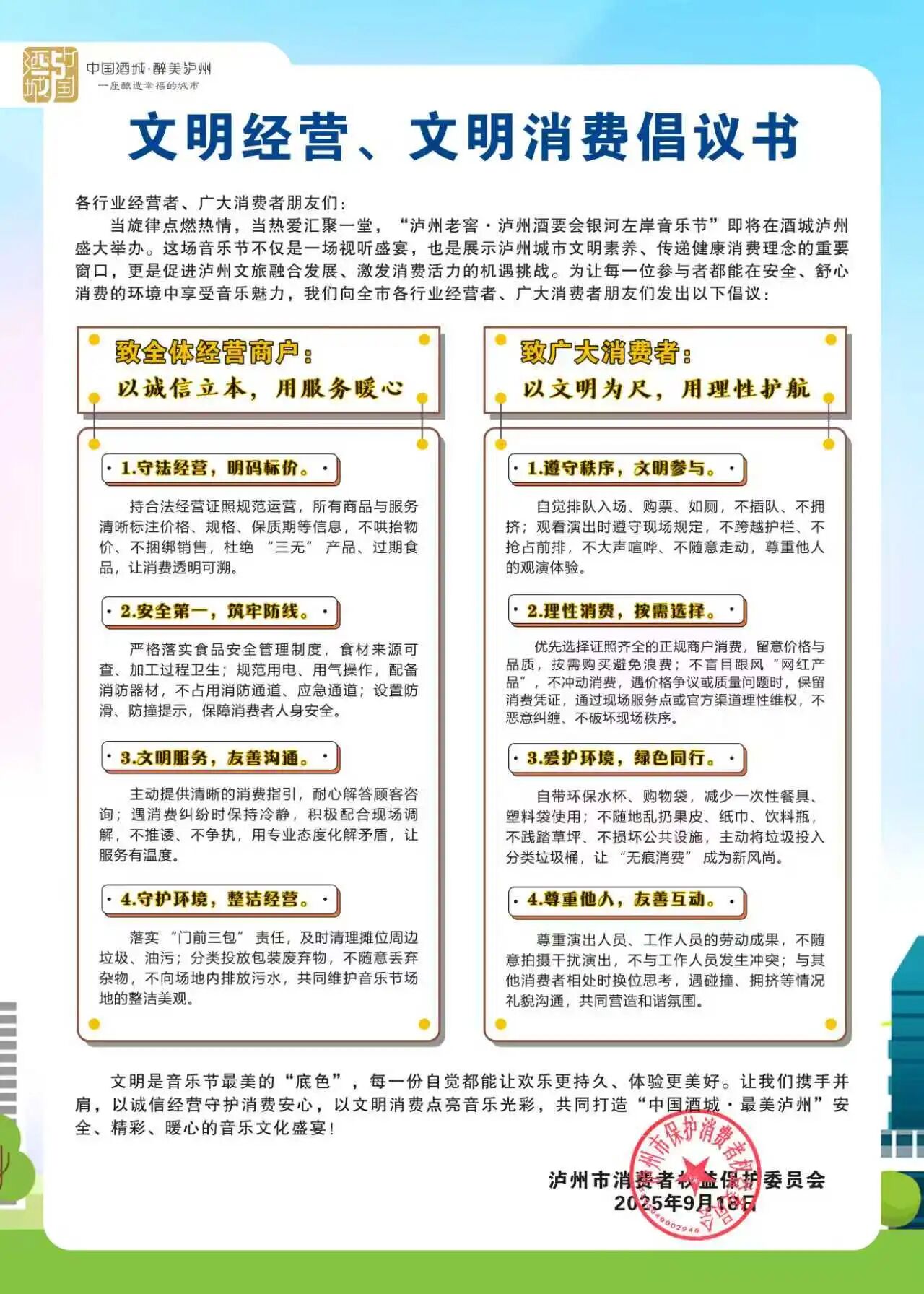 “泸州酒要会·银河左岸音乐节”文明经营、文明消费倡议书