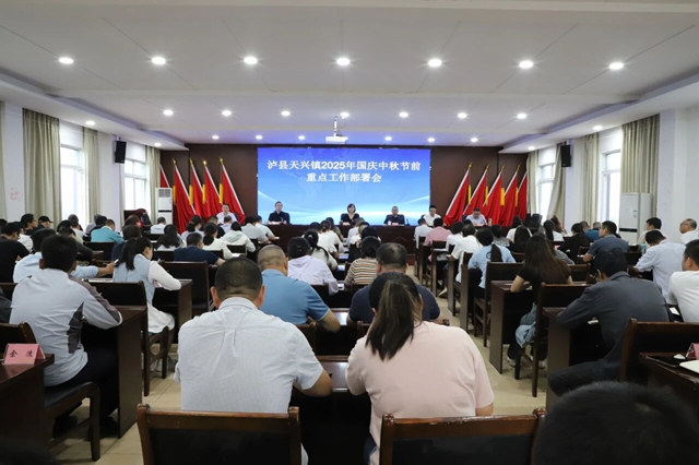 泸县天兴镇召开2025年国庆中秋节前重点工作部署会