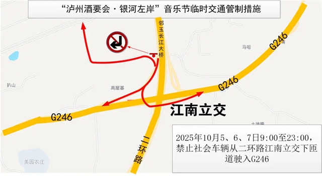通告 | 泸州酒要会·银河左岸音乐节期间这些道路交通管制