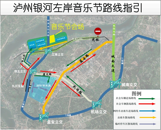 权威发布｜如何前往泸州酒要会·银河左岸音乐节现场？怎么停车？贴心攻略来了……