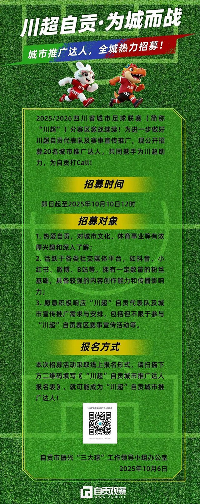 川超自贡·为城而战！城市推广达人，全城热力招募
