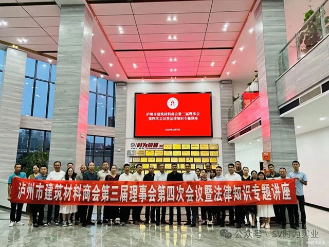 泸州市建筑材料商会召开理事会并举办法律专题讲座
