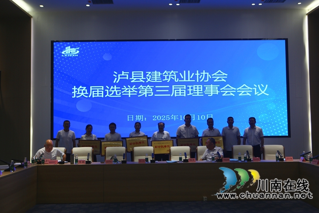 擦亮中国建筑之乡名片！泸县建筑业协会换届选举大会召开