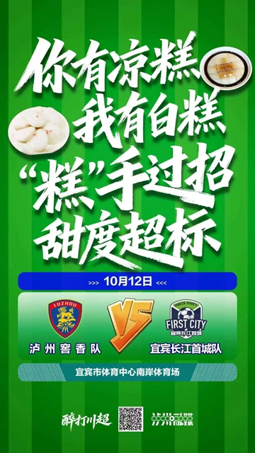 “川超”宜宾VS泸州，本周日开zua！快来扎起！