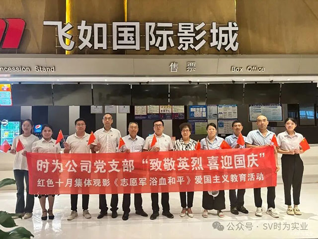 致敬英烈承遗志 砥砺奋进启新程┃泸州“时为公司”党支部开展爱国主义观影活动！