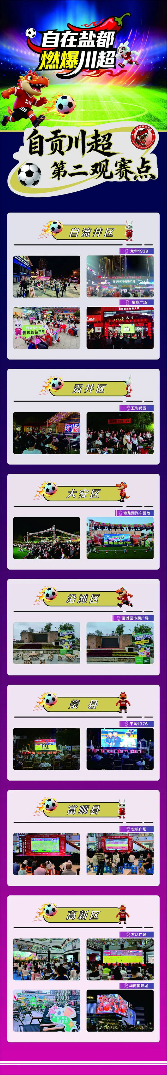 没抢到“川超”门票？自贡设固定第二观赛区9个！