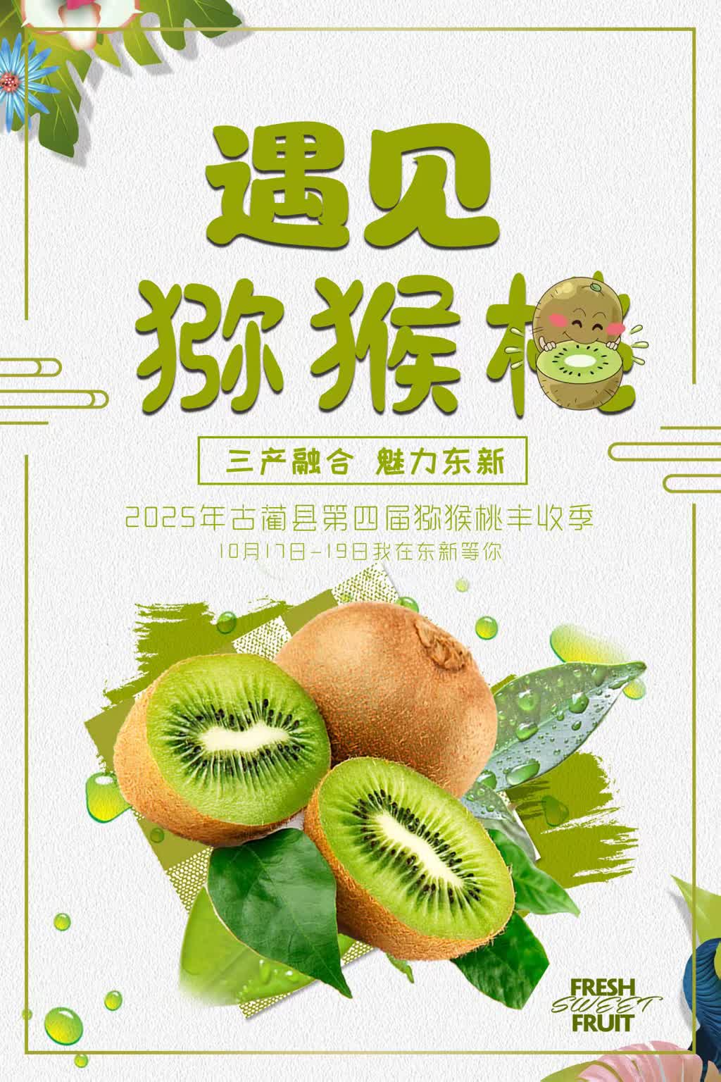 10月17日-19日！东新镇即将举办古蔺县第四届猕猴桃丰收季