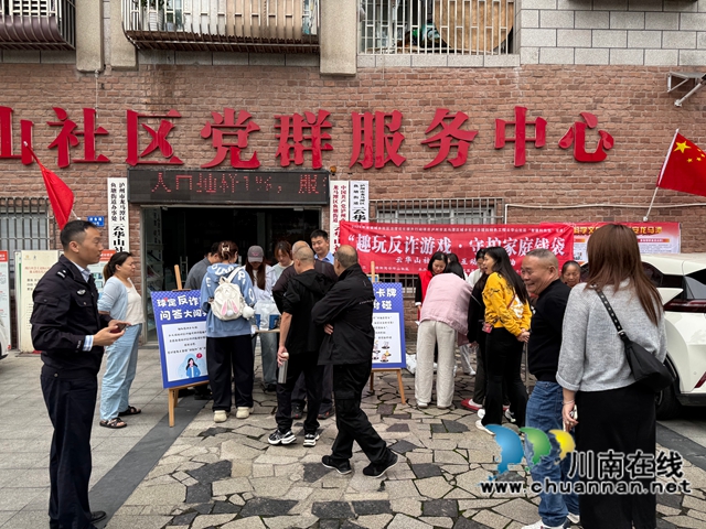 龙马潭区鱼塘街道云华山社区开展守住“钱袋子”远离诈骗陷阱安全教育活动