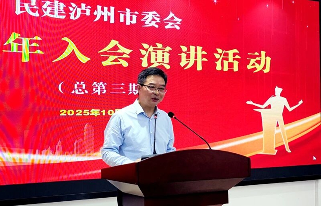 畅谈初心使命 共话职责担当｜民建泸州市委会成功举办第三期入会演讲活动